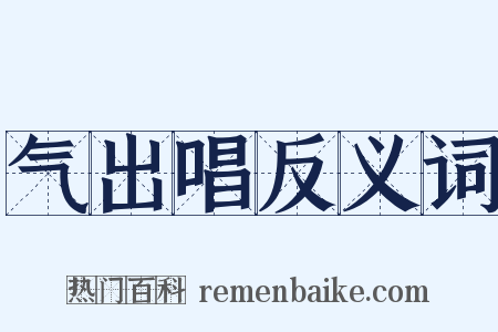 气出唱反义词是什么意思的图片